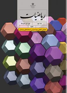 جلد ریاضیات (ویژه مدارس استعداد درخشان) - نهم