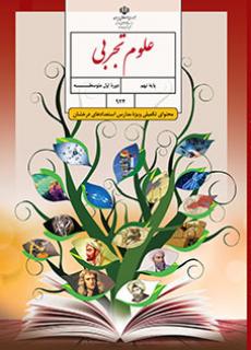 جلد علوم تجربی (ویژه مدارس استعداد درخشان) - نهم
