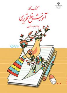 جلد کتاب کار آموزش خط تحریری چهارم دبستان