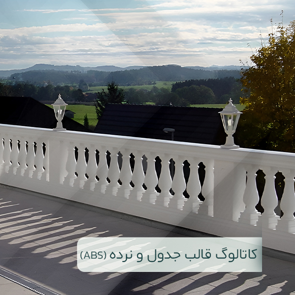 کاتالوگ جدول نرده