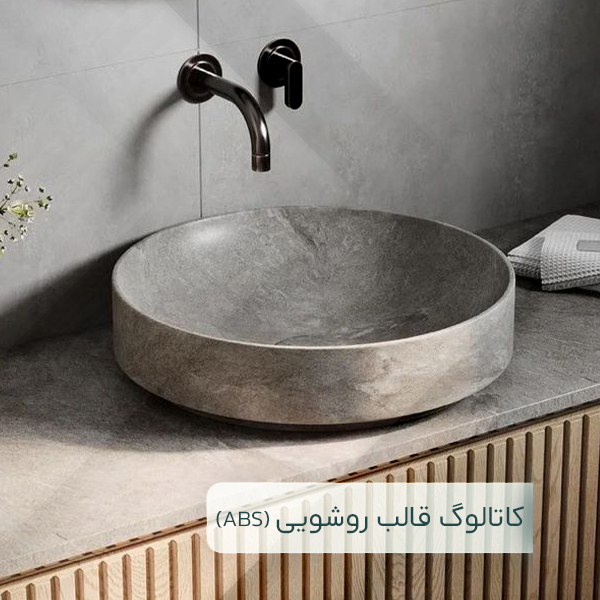 کاتالوگ روشویی