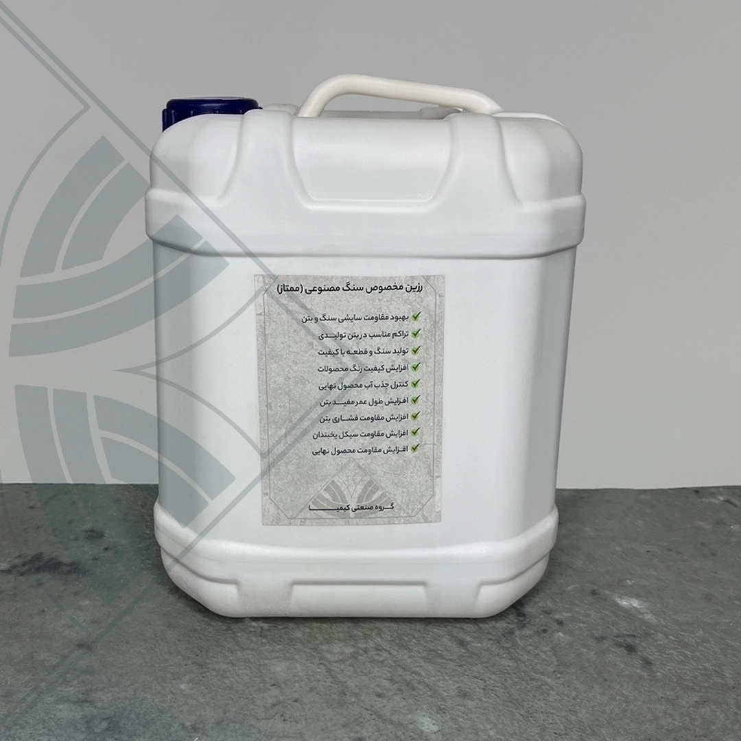 رزین سنگ مصنوعی - روانکننده بتن