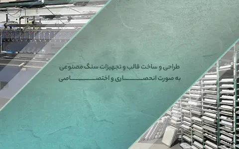 ساخت انحصاری متناسب با نیاز شما