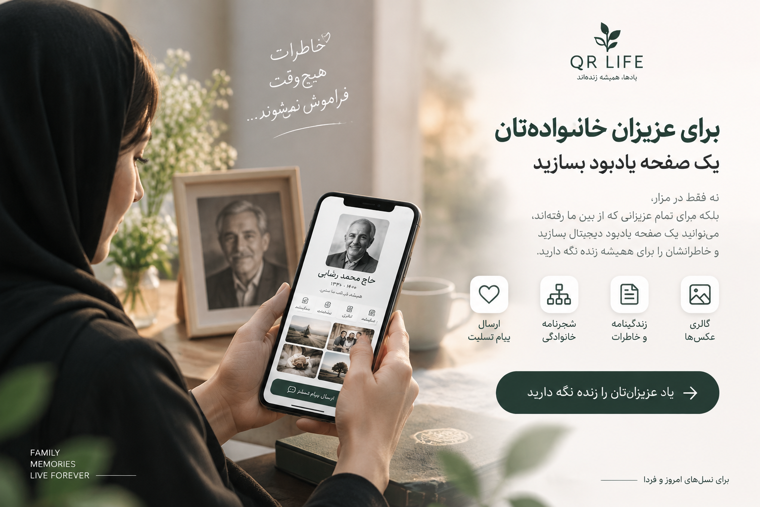 یک کد QR، یک دنیا خاطره