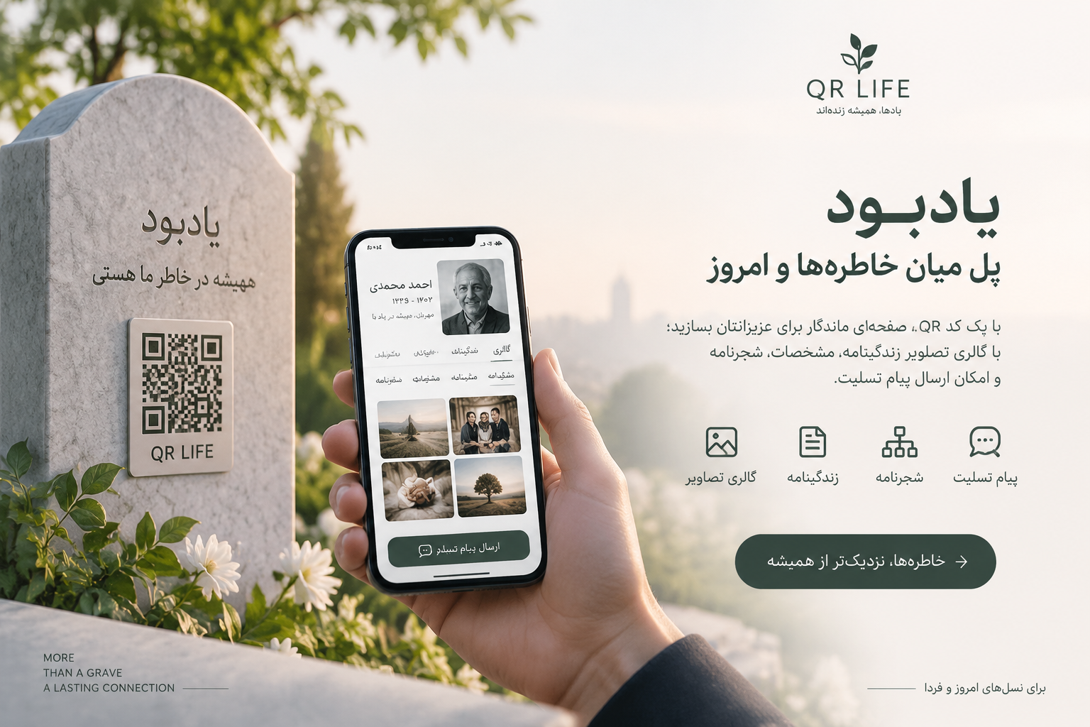 یادبودی دیجیتال برای عزیزانتان