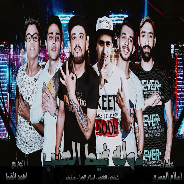دوله غيط العنب