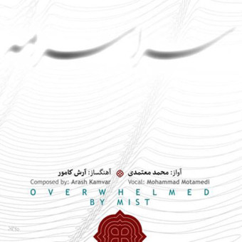 سراسر مه
