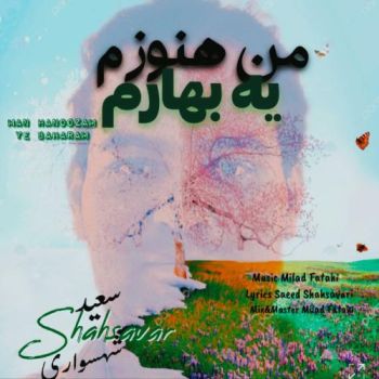 من هنوزم یه بهارم