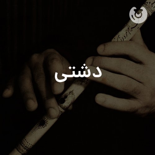 آواز دشتی