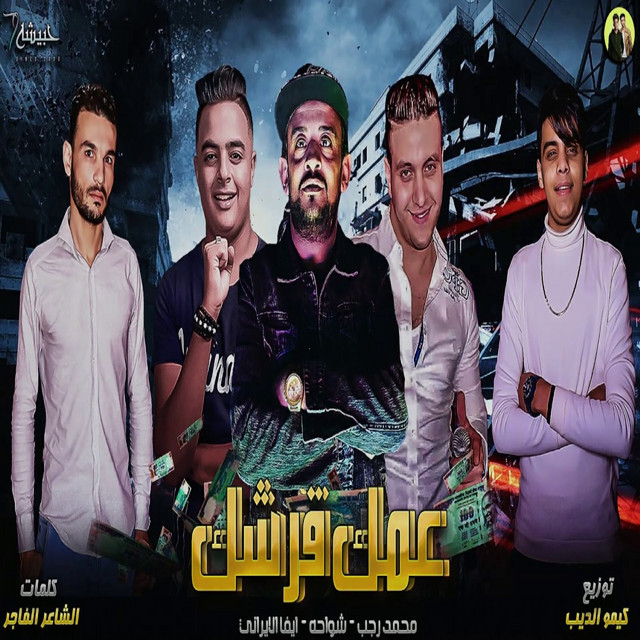 عمك قرشك