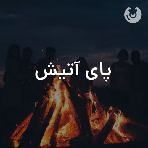 پای آتیش