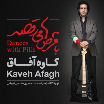 با قرص ها می رقصد