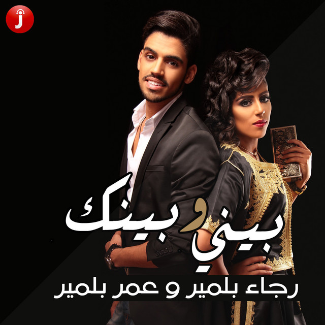 بيني وبينك