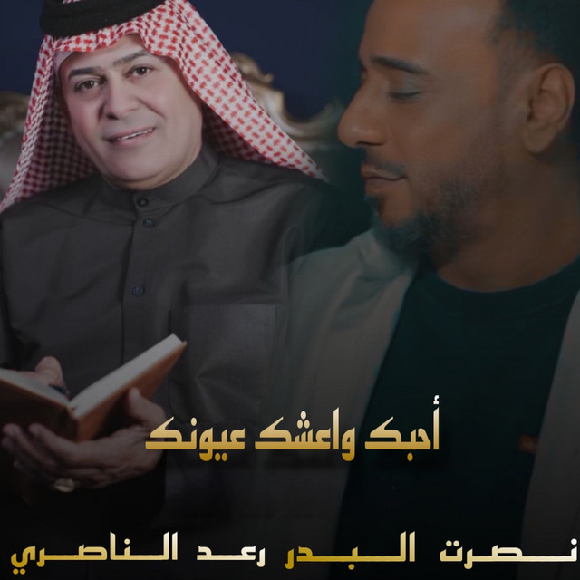 Ahmebak W Aashak Oyounak