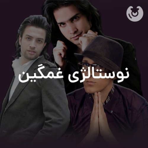نوستالژی غمگین