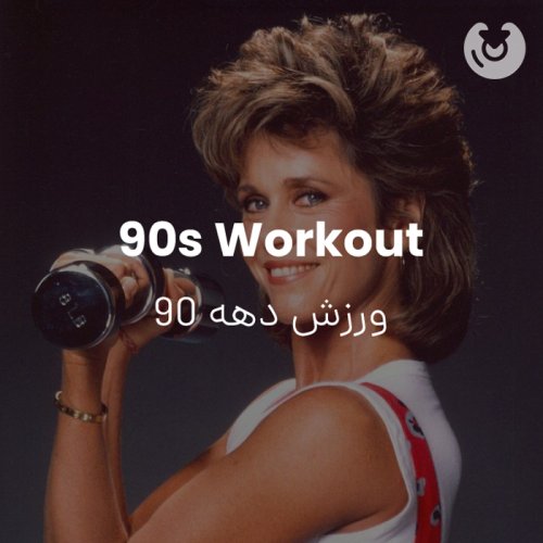 90s workout