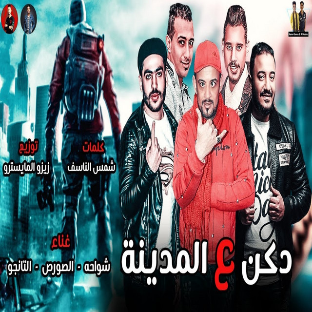 دكن ع المدينه