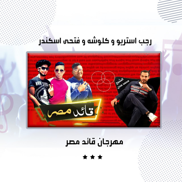مهرجان قائد مصر