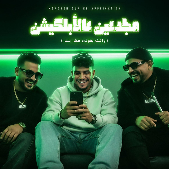 مجدعين ع الابلكيشن ( واقف بطولى مش بحد )