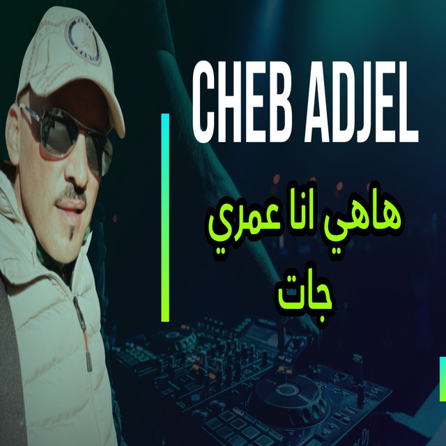 هاهي انا عمري جات