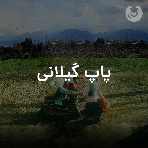پاپ گیلانی