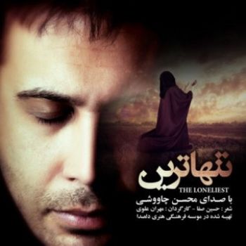 تنهاترین