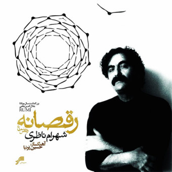 رقصانه