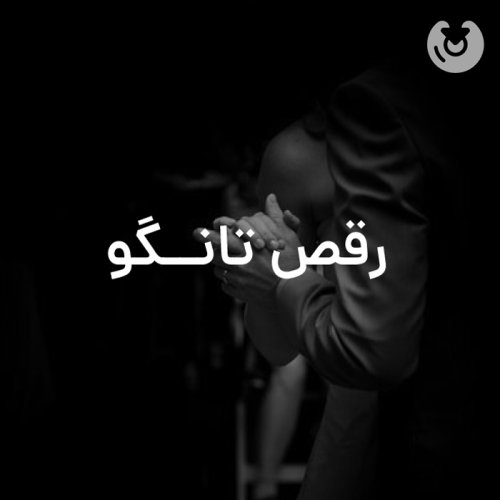 رقص تانگو