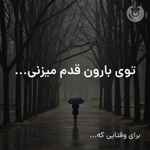 توی بارون قدم میزنی