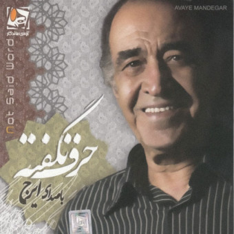 حرف نگفته