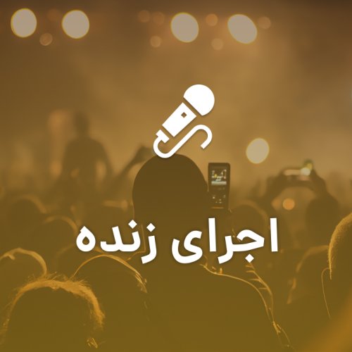 اجرای زنده