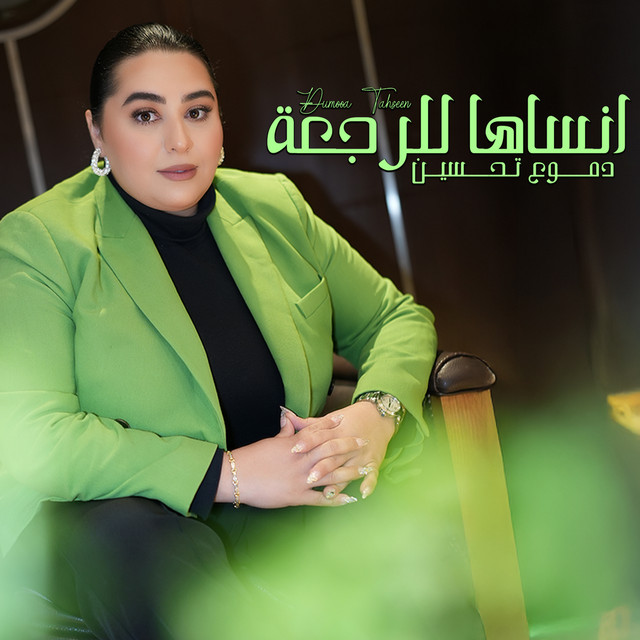 انساها للرجعة