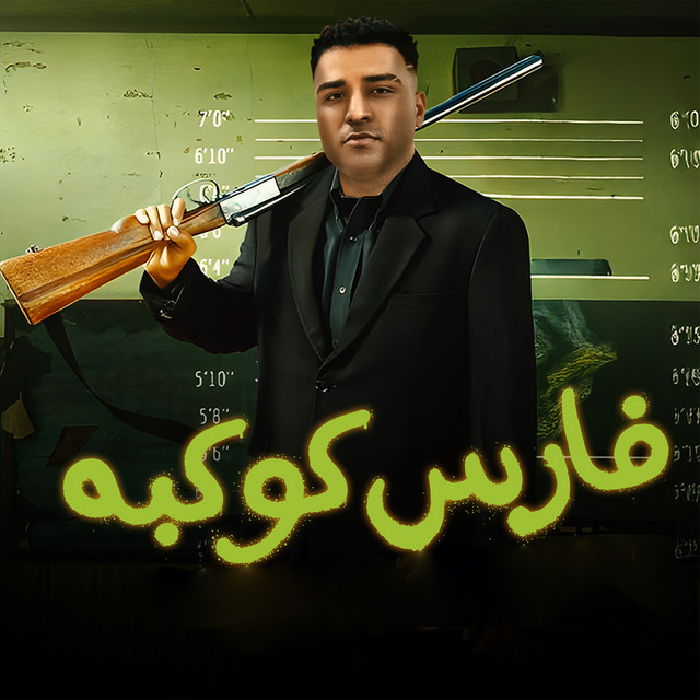 فارس كوكبه