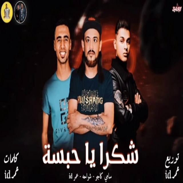 شكرا يا حبسة