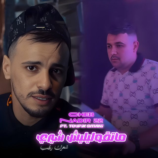 ماتقوليليش شيري - Live