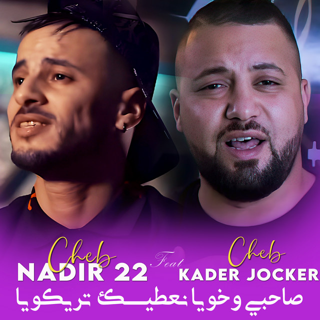 صاحبي وخويا نعطيك تريكويا