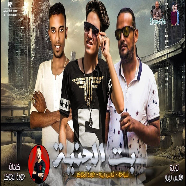 بنت الجنيه