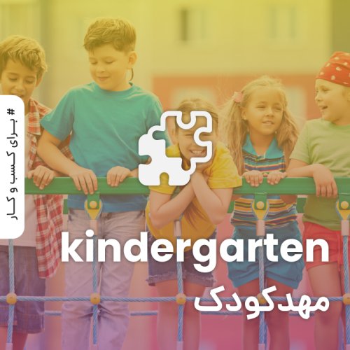 مهد کودک