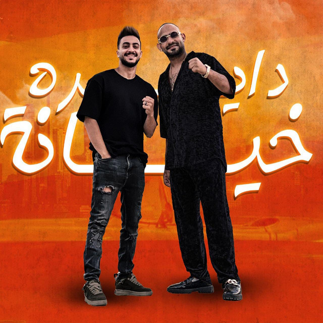 دايره خيانه