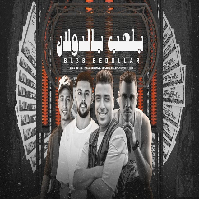 بلعب بالدولار