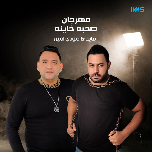 مهرجان صحبه خاينه