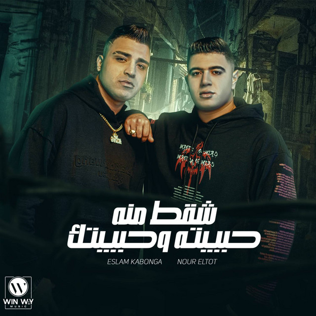 شقط منه حبيبته وحبيبتك - يا صاحبي عيب