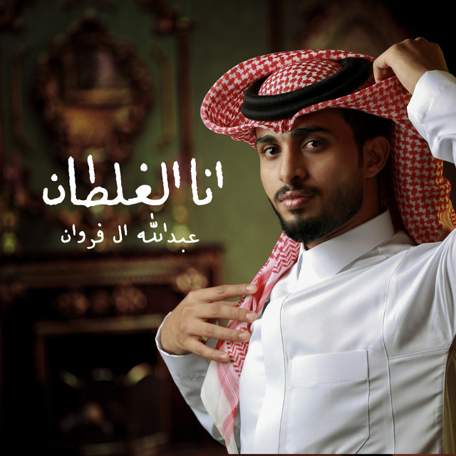 انا الغلطان