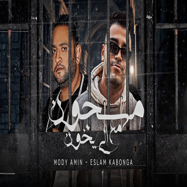مسجون مع الي يخون