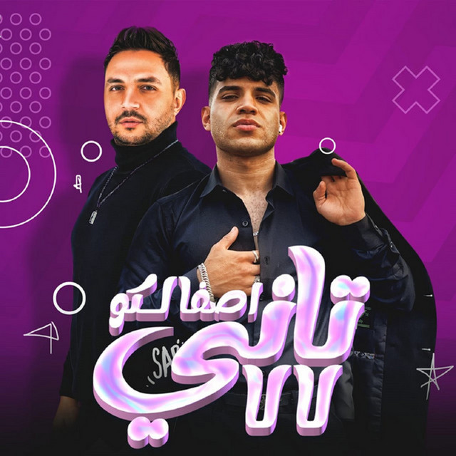 اصفالكو تاني لالا ( فل ع الشلة اللي لماها الكيوف )