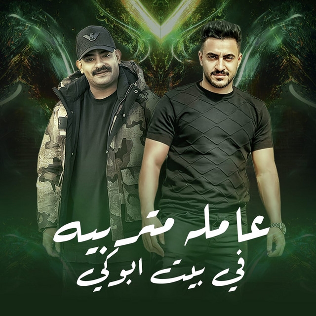 عامله متربيه في بيت ابوكي