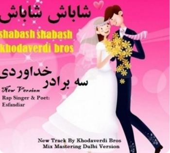 شاباش شاباش