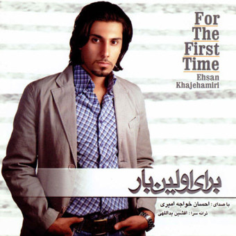 برای اولین بار