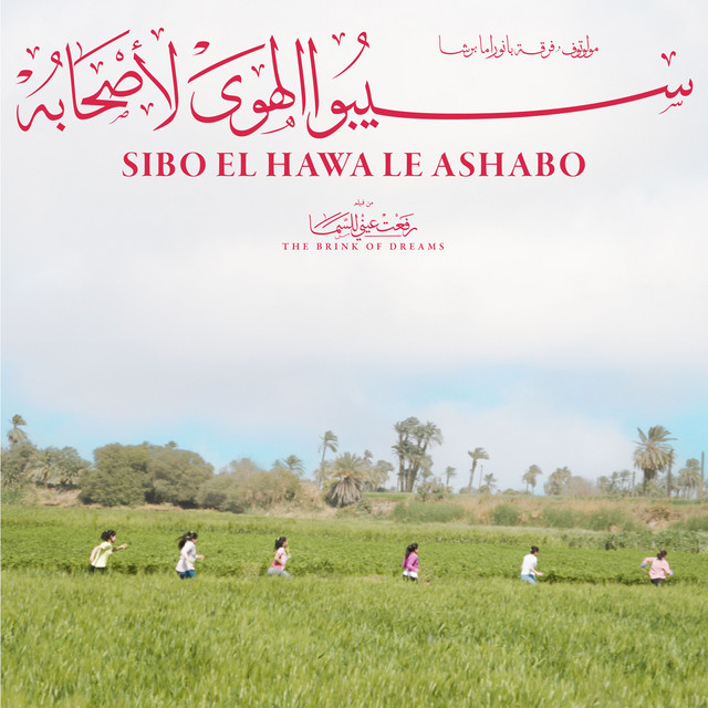 Sibo El Hawa Le Ashabo