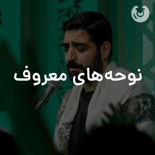نوحه های معروف